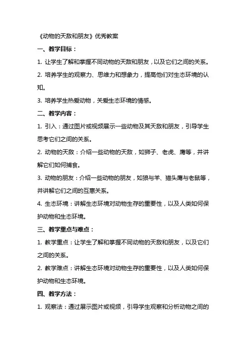 《动物的天敌和朋友》教案