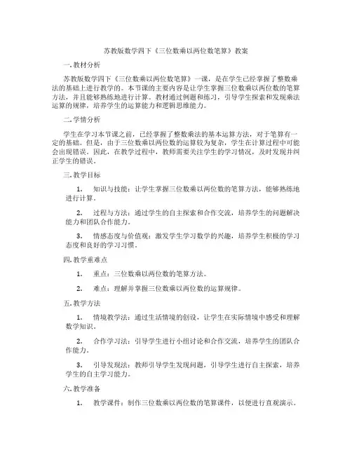 苏教版数学四下《三位数乘以两位数笔算》教案