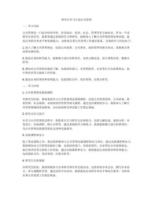 研究生学习计划公共管理