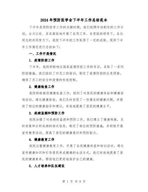 2024年预防医学会下半年工作总结范本(二篇)
