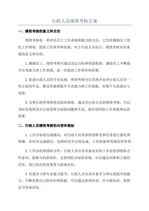 行政人员绩效考核方案