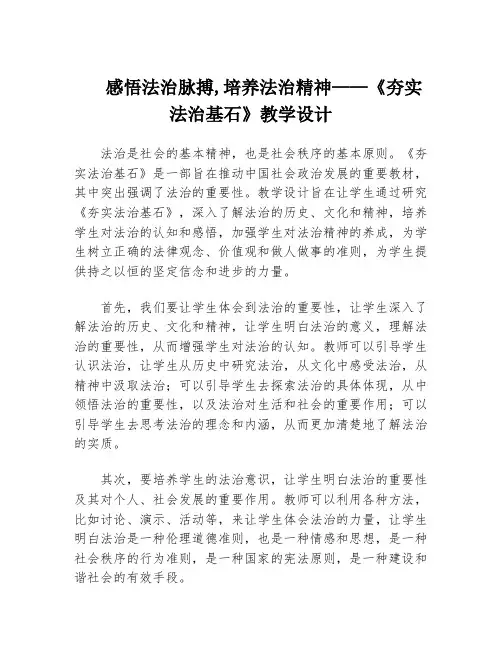 感悟法治脉搏,培养法治精神——《夯实法治基石》教学设计