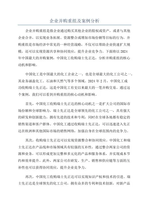 企业并购重组及案例分析