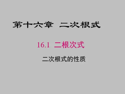 八年级下册数学教学课件《16.1 二次根式第2课时 二次根式的性质》