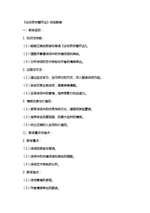 《念奴娇赤壁怀古》获奖教案
