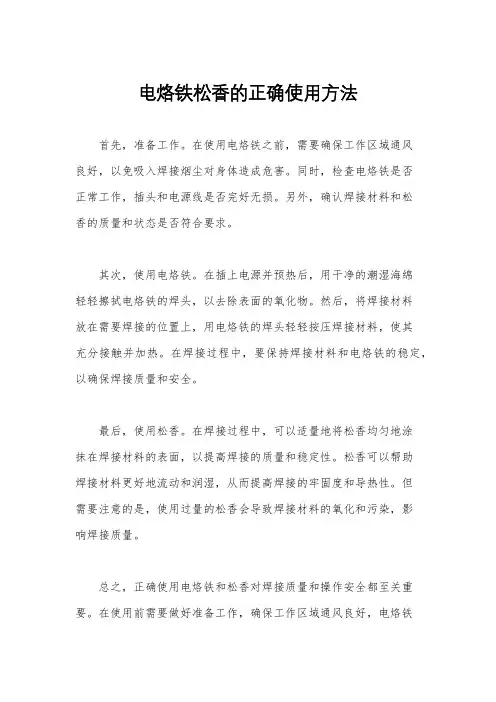 电烙铁松香的正确使用方法