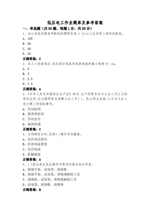 低压电工作业题库及参考答案