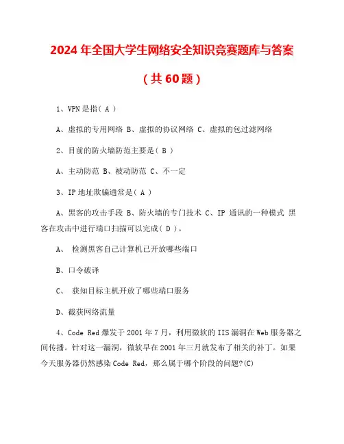 2024年全国大学生网络安全知识竞赛题库与答案(共60题)