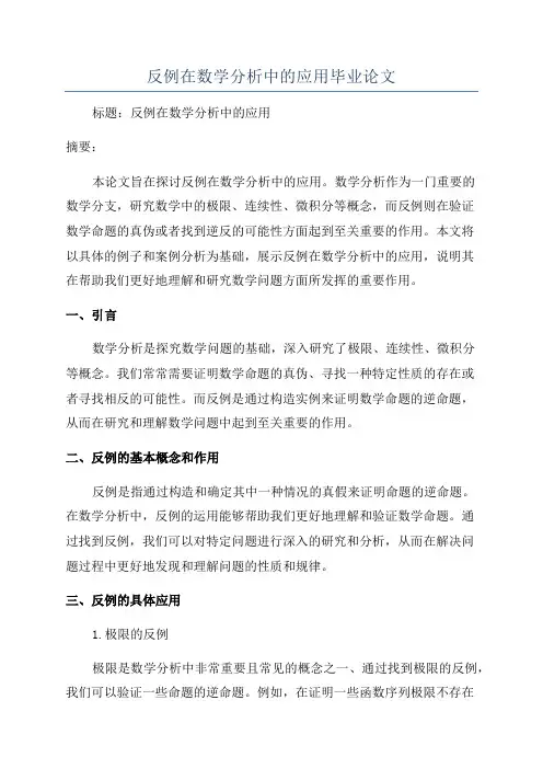 反例在数学分析中的应用毕业论文