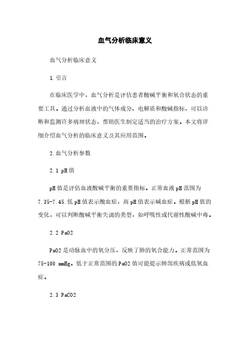 血气分析临床意义