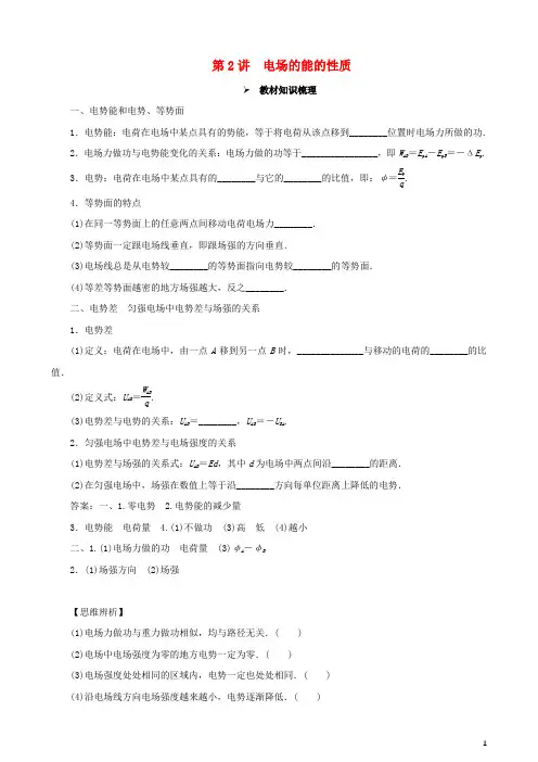 高考物理一轮复习 第七章 静电场 第2讲 电场的能的性质教学案(含解析)
