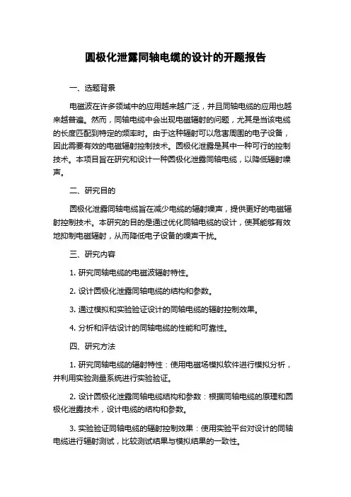 圆极化泄露同轴电缆的设计的开题报告