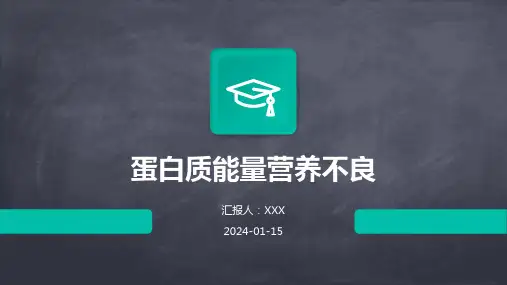 蛋白质能量营养不良疾病演示课件