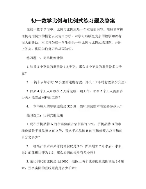 初一数学比例与比例式练习题及答案