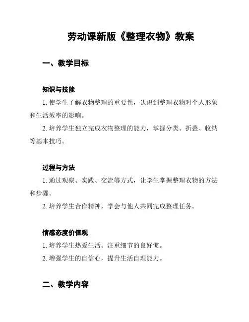 劳动课新版《整理衣物》教案