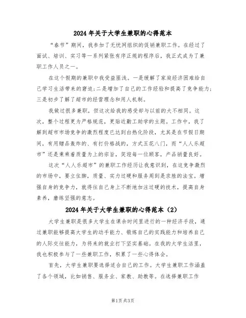 2024年关于大学生兼职的心得范本(2篇)