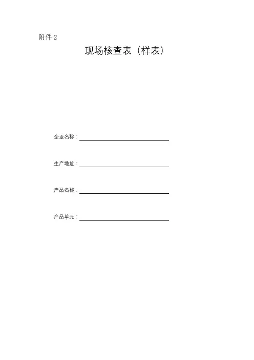 现场核查表(样表)【模板】