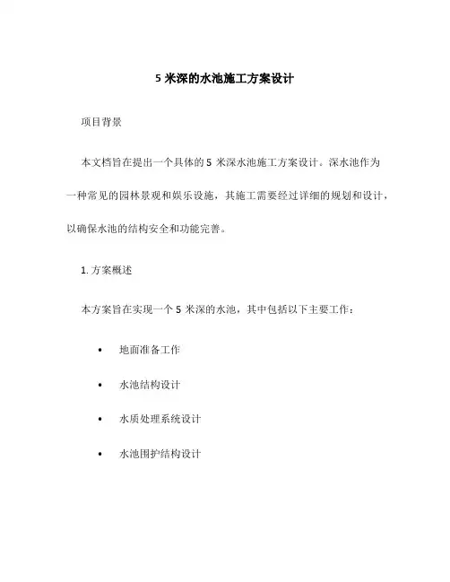 5米深的水池施工方案设计