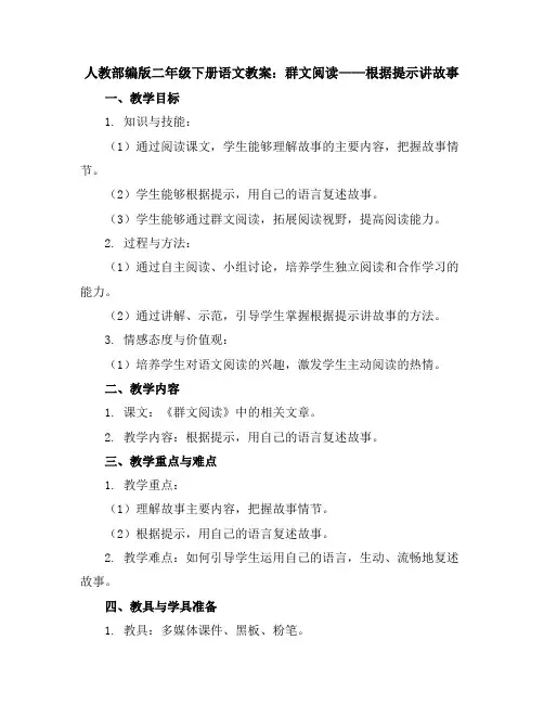 人教部编版二年级下册语文教案：群文阅读根据提示讲故事