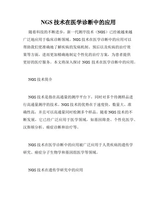 NGS技术在医学诊断中的应用