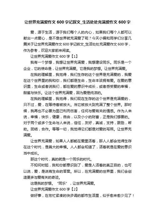 让世界充满爱作文600字记叙文_生活处处充满爱作文600字
