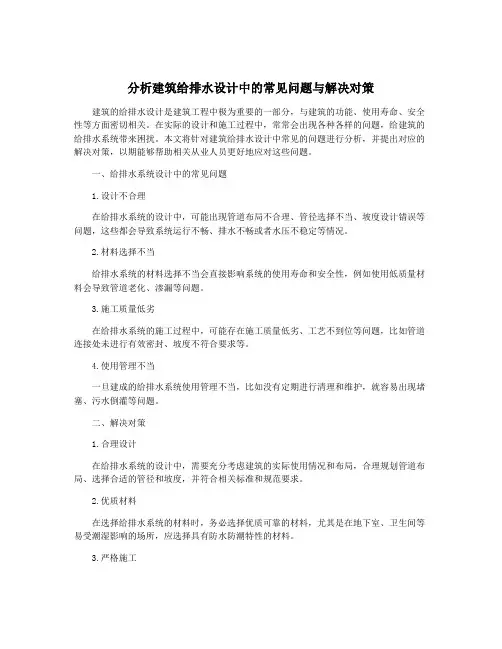 分析建筑给排水设计中的常见问题与解决对策