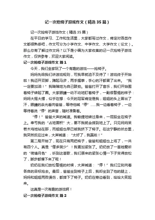 记一次抢椅子游戏作文（精选35篇）
