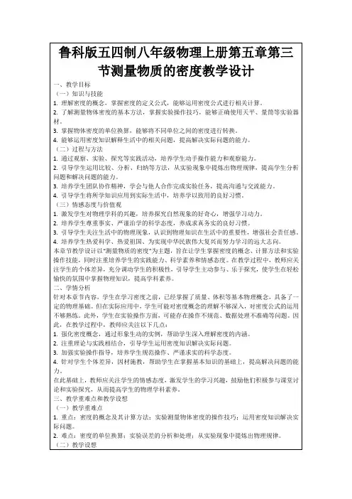 鲁科版五四制八年级物理上册第五章第三节测量物质的密度教学设计