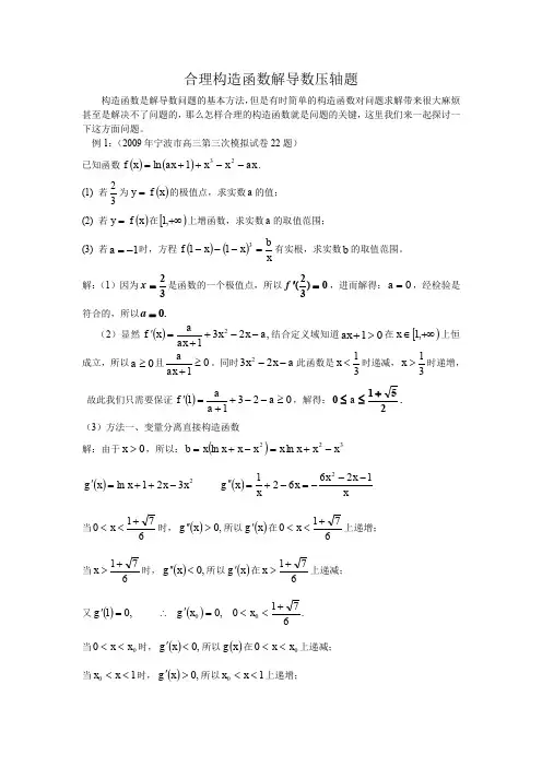 合理构造函数解导数压轴题