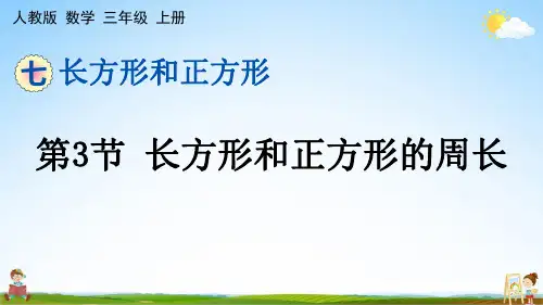 人教版三年级数学上册《第七单元 第3节 长方形和正方形的周长》课堂教学课件PPT小学公开课