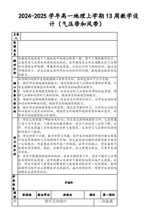2024-2025学年高一地理上学期13周教学设计(气压带和风带)