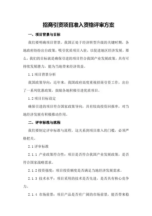 招商引资项目准入资格评审方案