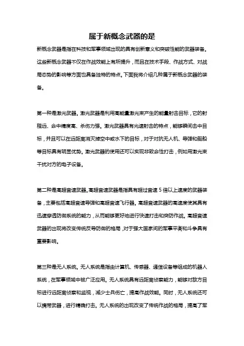 属于新概念武器的是