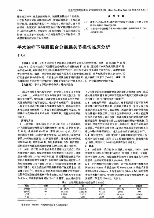 手术治疗下胫腓联合分离踝关节损伤临床分析