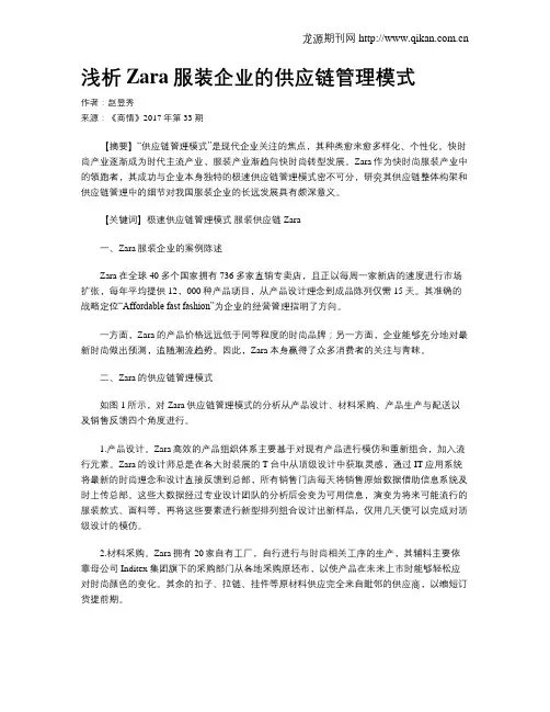 浅析Zara服装企业的供应链管理模式