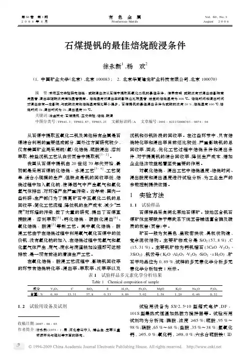 石煤提钒的最佳焙烧酸浸条件