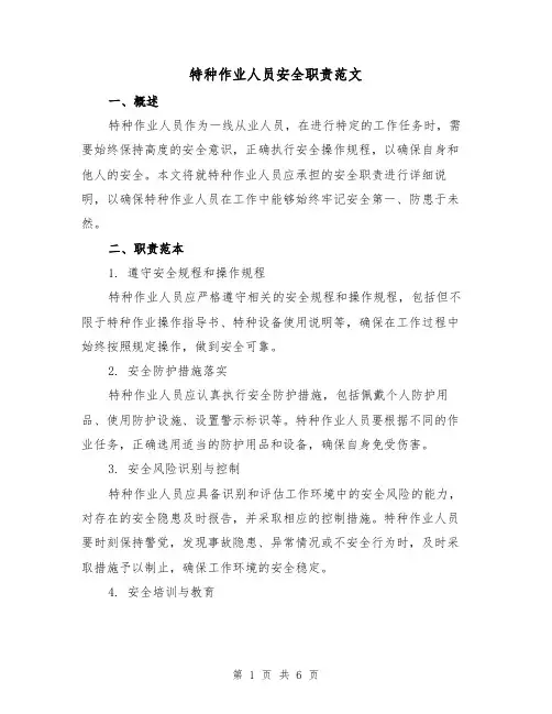 特种作业人员安全职责范文（三篇）