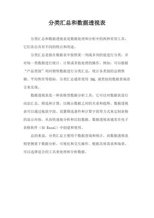 分类汇总和数据透视表
