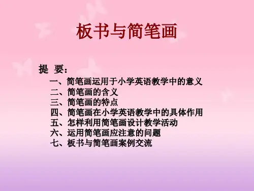 小学英语板书与简笔画教学