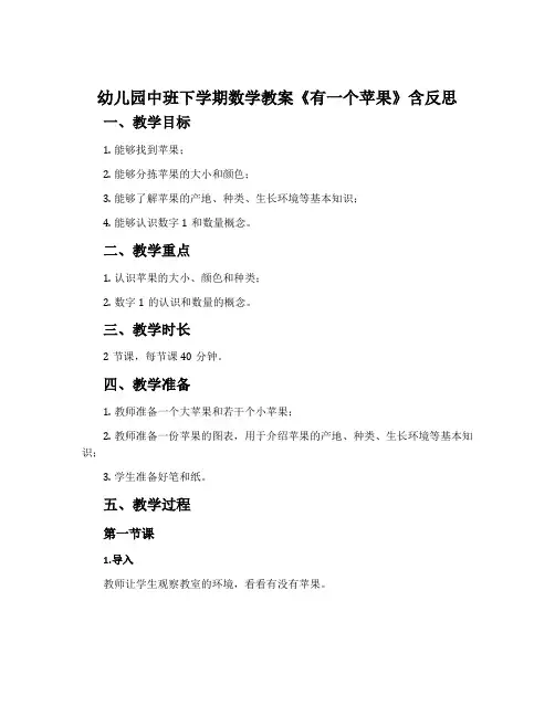 幼儿园中班下学期数学教案《有一个苹果》含反思