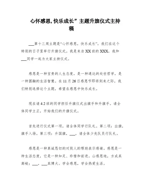 心怀感恩,快乐成长”主题升旗仪式主持稿
