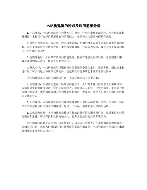 木结构建筑的特点及应用前景分析