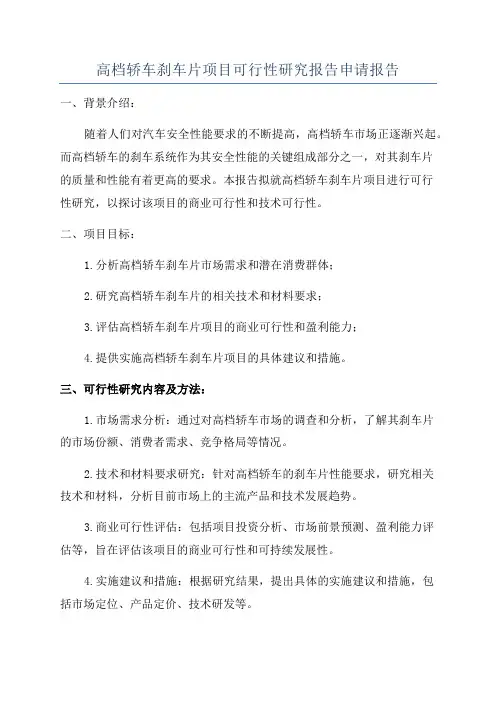 高档轿车刹车片项目可行性研究报告申请报告