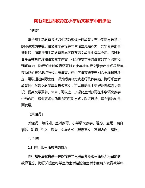 陶行知生活教育在小学语文教学中的渗透