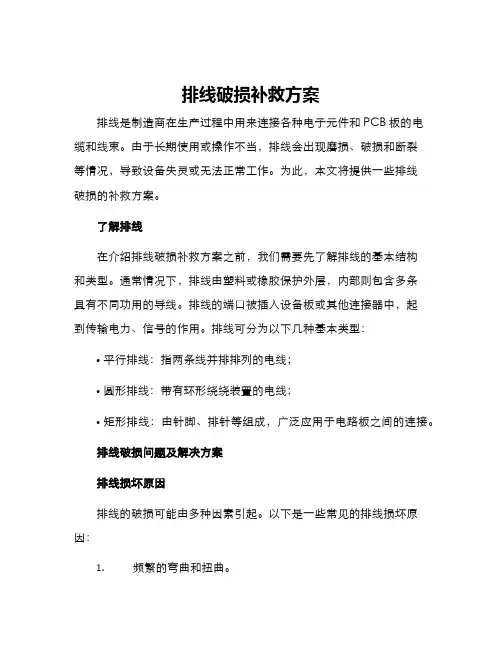 排线破损补救方案