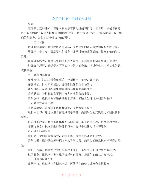 音乐学科第二学期工作计划