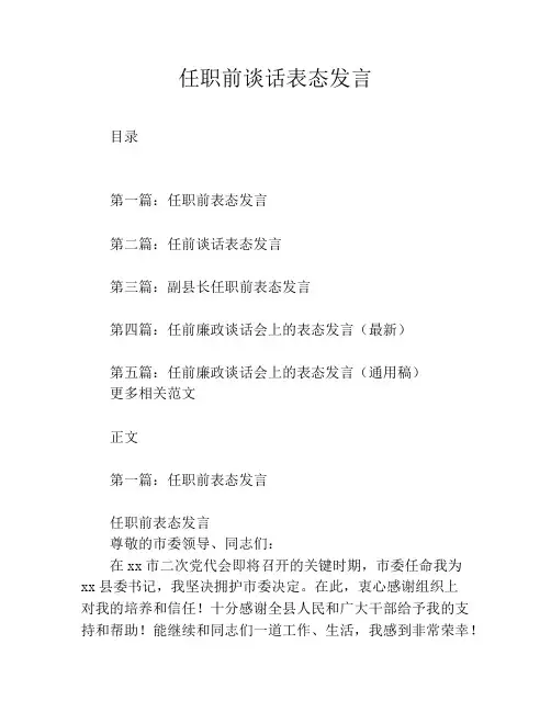 任职前谈话表态发言