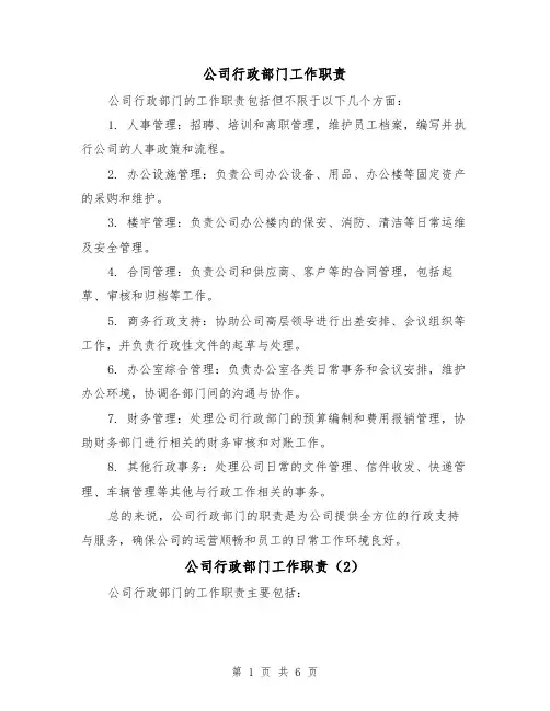 公司行政部门工作职责(4篇)