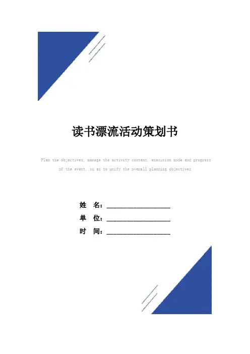 读书漂流活动策划书范本