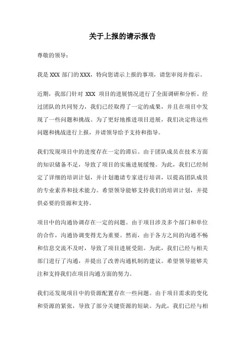 关于上报的请示报告